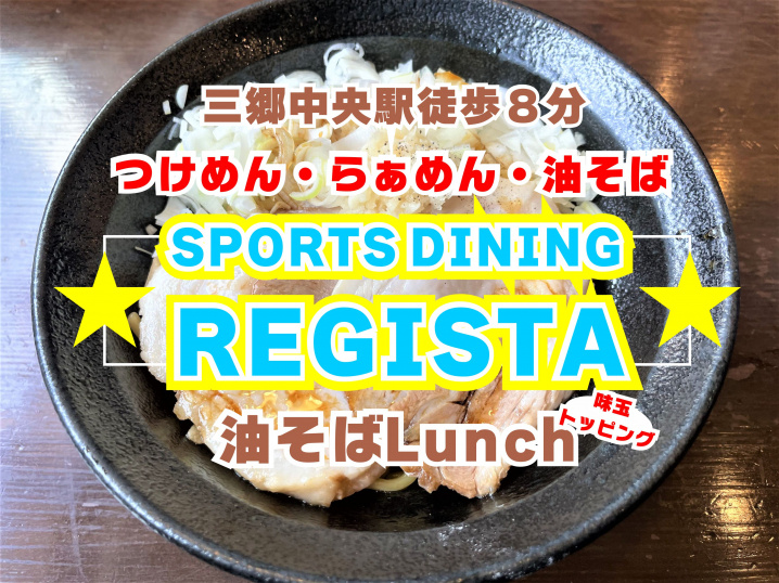 【三郷市】中央二丁目にある「スポーツダイニング・レジスタ」さんで油そばランチ！の画像