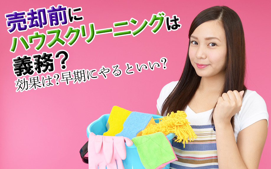 売却前にハウスクリーニングは義務？効果は？早期にやるといい？の画像