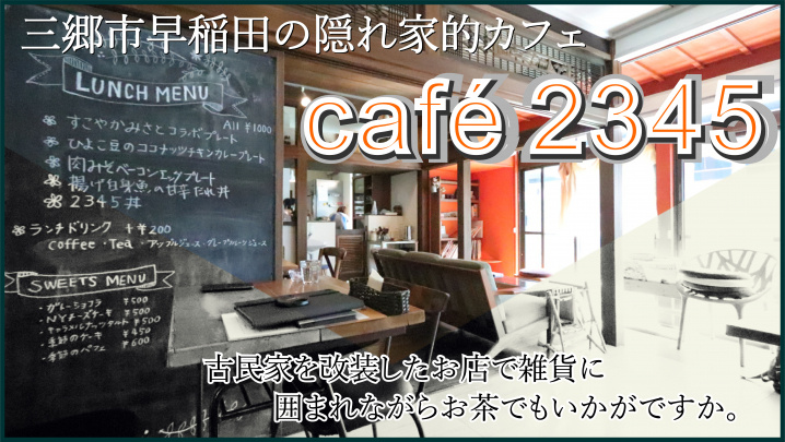 【三郷市】早稲田４丁目古民家を改装した隠れ家的『CAFE2345』さんでこっそりランチの画像