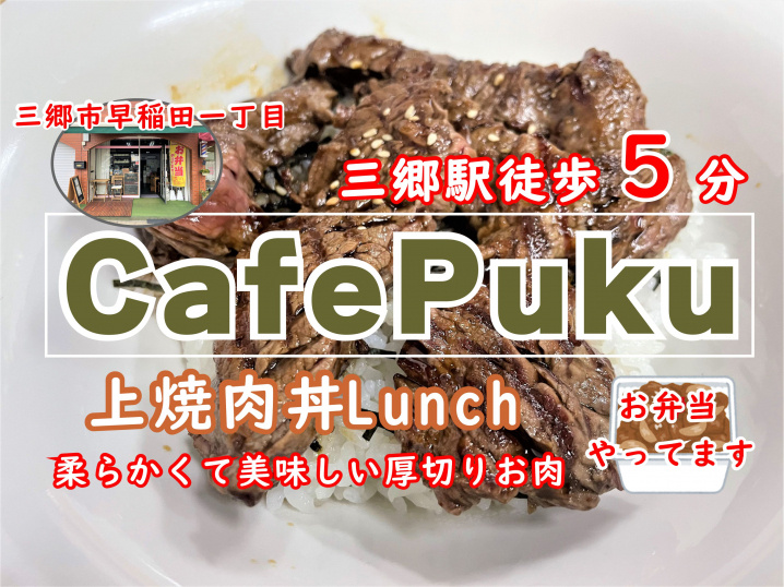 【三郷市】早稲田一丁目にある「Cafe puku（カフェプク）」さんで肉肉ランチ！の画像
