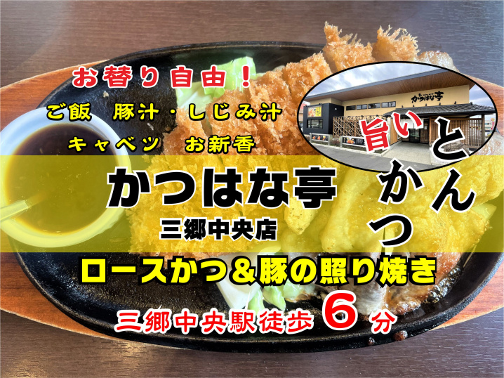 【三郷市】中央三丁目の「かつはな亭三郷中央店」さんで大満足ランチ！！の画像