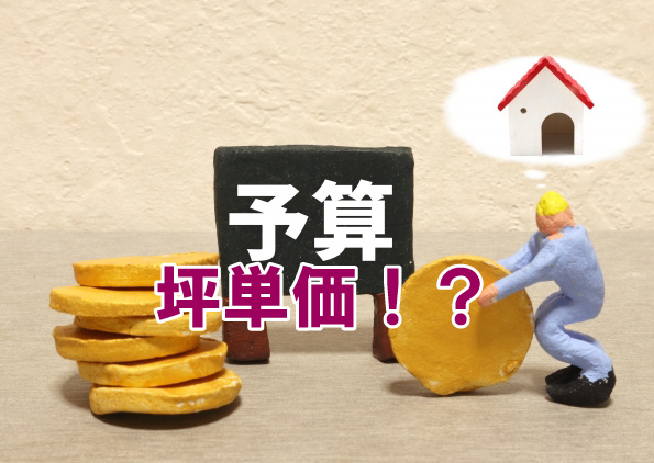 坪単価!?の画像