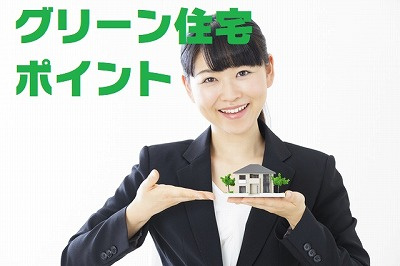 追記【グリーン住宅ポイント】最新情報の画像