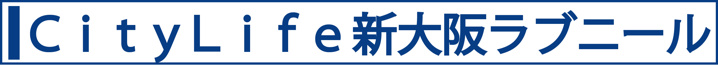 ＣｉｔｙＬｉｆｅ新大阪ラブニール