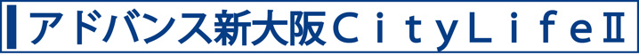 アドバンス新大阪ＣｉｔｙＬｉｆｅⅡ