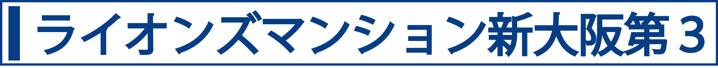 ライオンズマンション新大阪第３