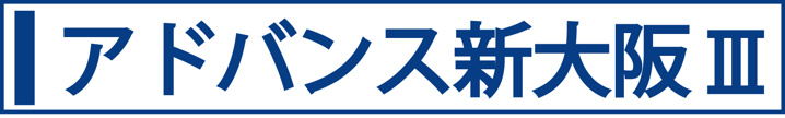 アドバンス新大阪Ⅲ