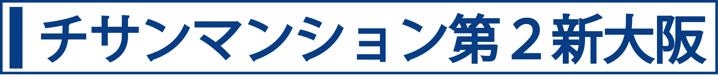 チサンマンション第２新大阪