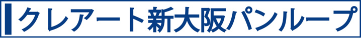 クレアート新大阪パンループ