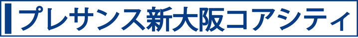 プレサンス新大阪コアシティ