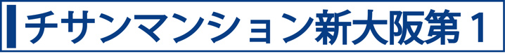 チサンマンション新大阪第１