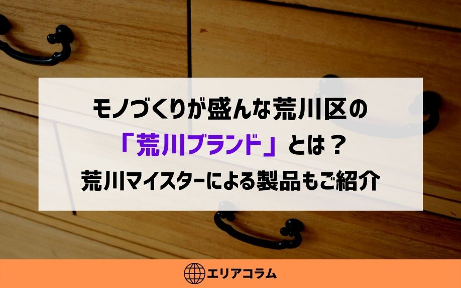 モノづくりが盛んな荒川区の「荒川ブランド」とは？の画像