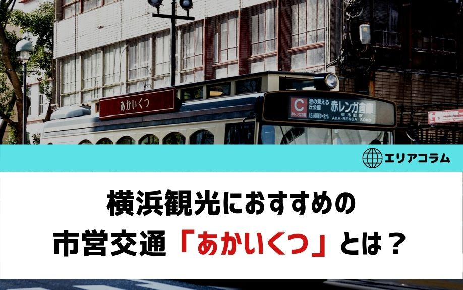 横浜観光におすすめの市営交通「あかいくつ」についての画像