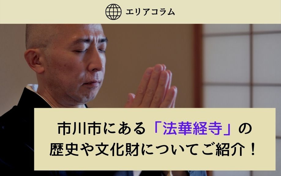 市川市にある「法華経寺」の歴史や文化財についての画像