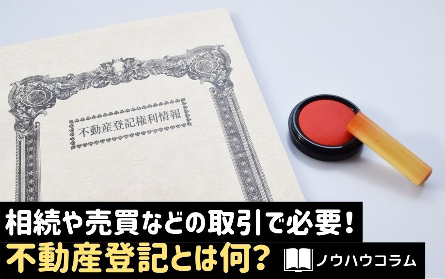 相続や売買などの取引で必要！不動産登記とは何？の画像