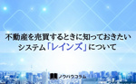 不動産を売買するときに知っておきたいシステム「レインズ」について宝ホームが説明しますの画像