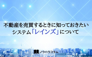不動産を売買するときに知っておきたいシステム「レインズ」について宝ホームが説明しますの画像
