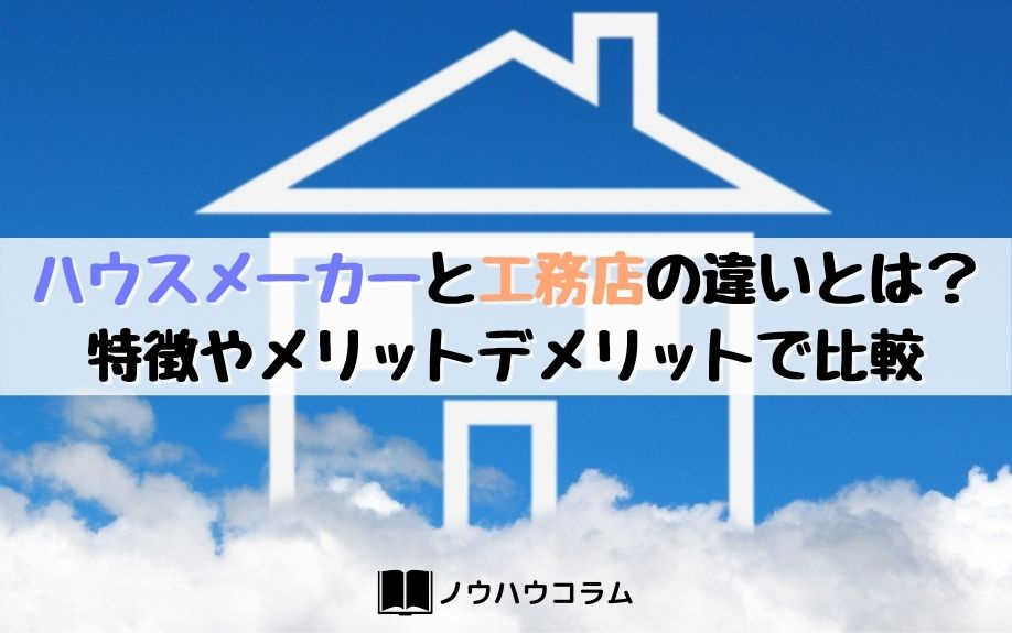 ハウスメーカーと工務店の違いとは 特徴やメリットデメリットで比較 住吉区を中心とした不動産情報ならイエストア