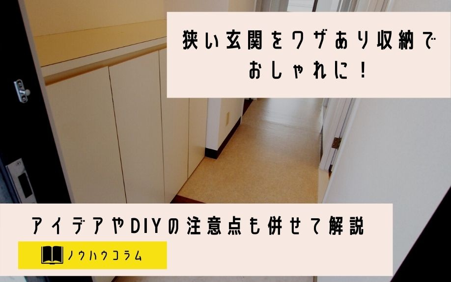 玄関が狭い！ワザあり収納でおしゃれに見せるアイデアを解説の画像