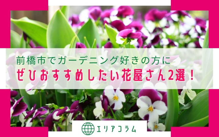 前橋市でガーデニング好きの方にぜひおすすめしたい花屋さん2選！