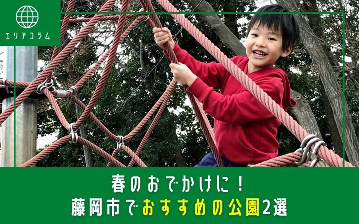 春のおでかけに！藤岡市でおすすめの公園2選