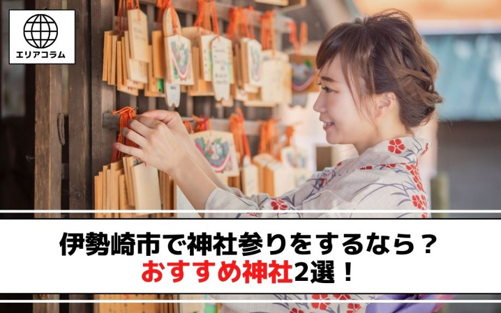 伊勢崎市で神社参りをするなら？おすすめ神社2選！