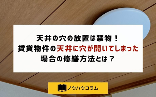 天井の穴の放置は禁物 賃貸物件の天井に穴が開いてしまった場合の修繕方法とは 蒲田 大田区エリアの不動産は株式会社kenty不動産蒲田本店にお任せ
