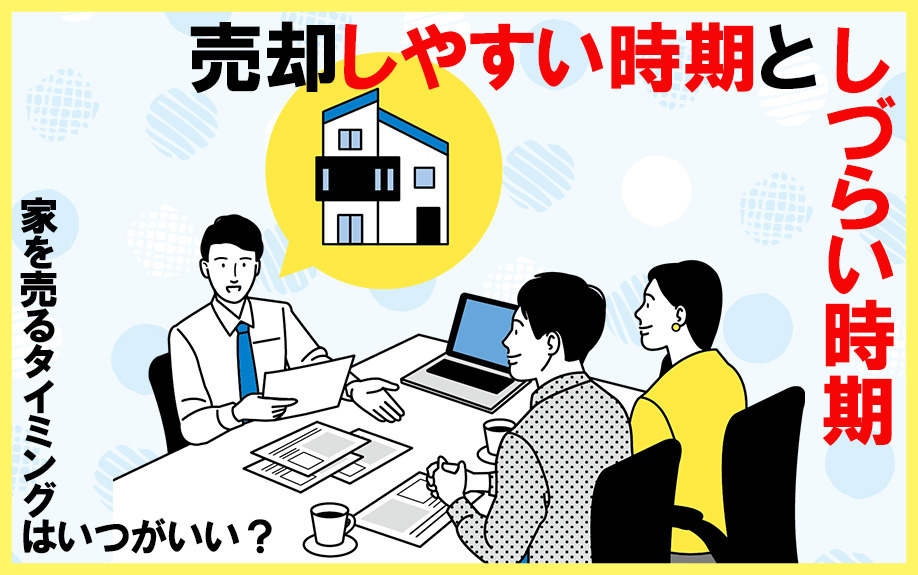 家を売るタイミングはいつがいい?売却しやすい時期としづらい時期の画像