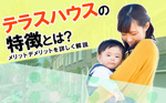 【2025】テラスハウスの特徴とは？メリットデメリットを詳しく解説の画像