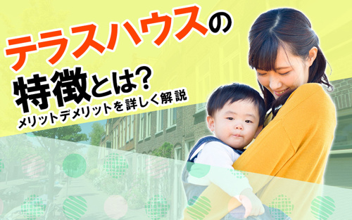 テラスハウスの特徴とは？メリットデメリットを詳しく解説