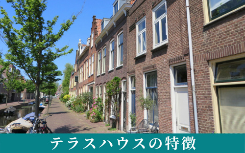 テラスハウスの特徴とは