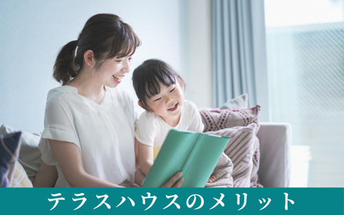 テラスハウスのメリットとは