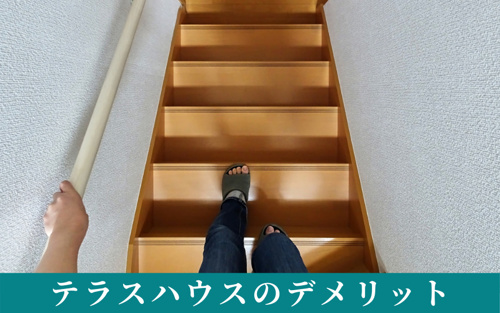 テラスハウスのデメリットとは