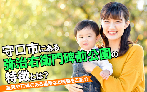 守口市にある弥治右衛門碑前公園の特徴とは？遊具や石碑のある場所など概要をご紹介