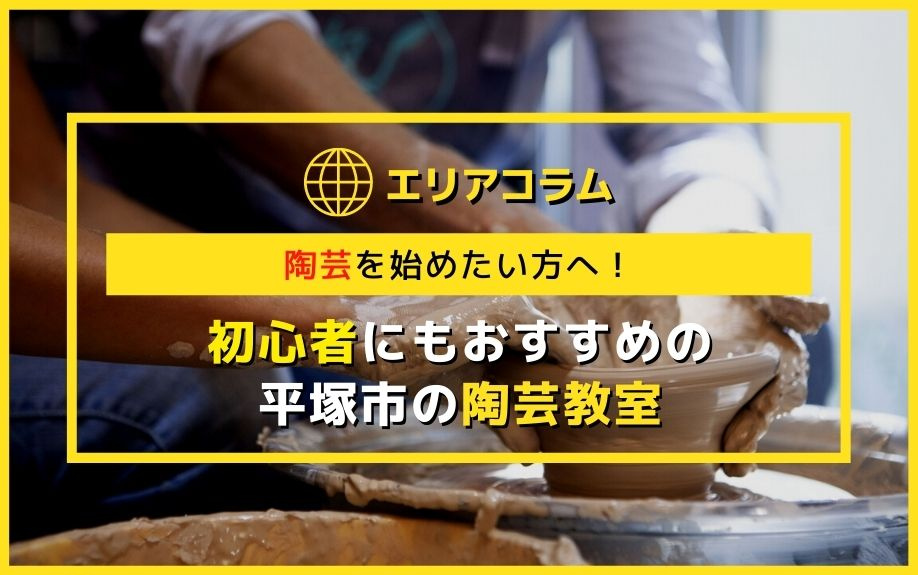 陶芸を始めたい方へ！初心者にもおすすめの平塚市の陶芸教室の画像