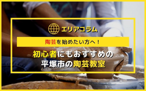 陶芸を始めたい方へ！初心者にもおすすめの平塚市の陶芸教室