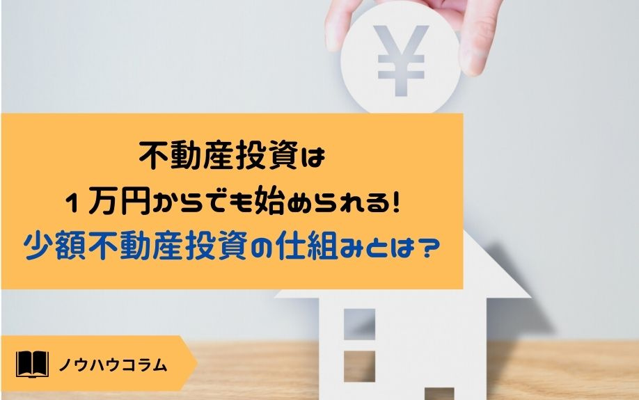 不動産投資は1万円からでも始められる！少額不動産投資の仕組みとは？の画像