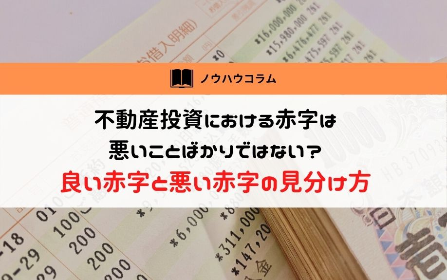 不動産投資における赤字は悪いことばかりではない？良い赤字と悪い赤字の見分け方の画像