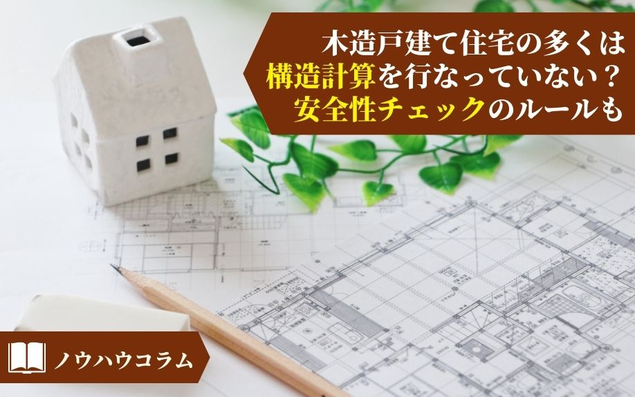 木造戸建て住宅の多くは構造計算を行なっていない？安全性チェックのルールもの画像
