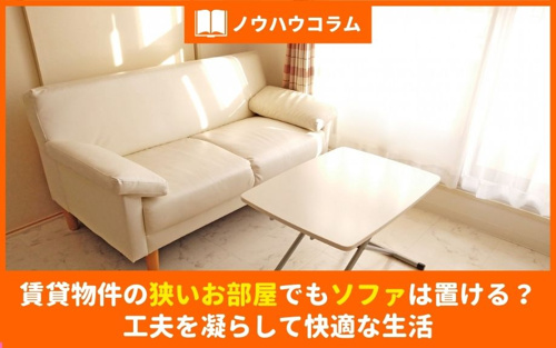 賃貸物件の狭いお部屋でもソファは置ける？工夫を凝らして快適な生活