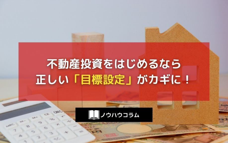 不動産投資をはじめるなら正しい「目標設定」がカギに！の画像