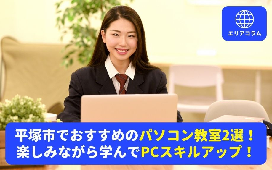 平塚市でおすすめのパソコン教室2選！楽しみながら学んでPCスキルアップ！の画像