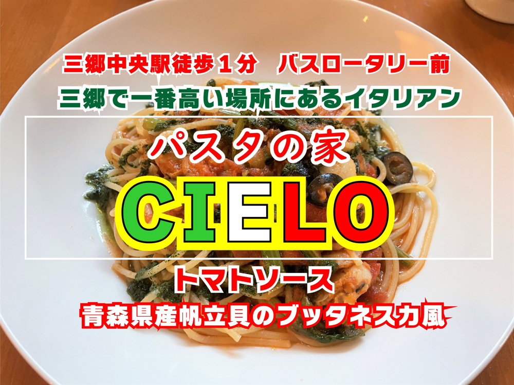 【三郷市】中央一丁目のイタリアン「CIELO（チェーロ）」さんでパスタランチ！の画像