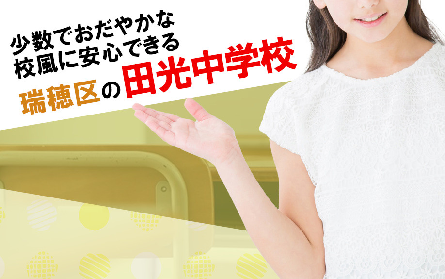 田光中学校のレベル高い？｜概要と特徴・進学する小学校とは