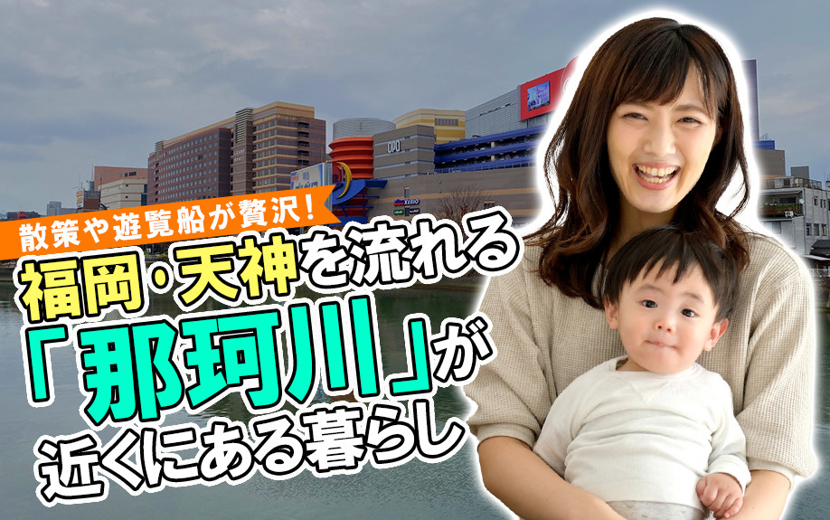 散策や遊覧船が贅沢 福岡 天神を流れる 那珂川 が近くにある暮らし 賃貸最大仲介手数料無料のg One