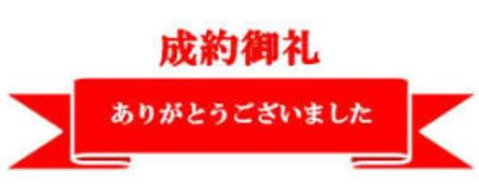 ☆成約実績（賃貸)☆2019年10月～2021年3月末☆の画像