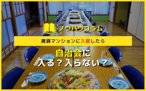 賃貸マンションに入居したら自治会に入る？入らない？
