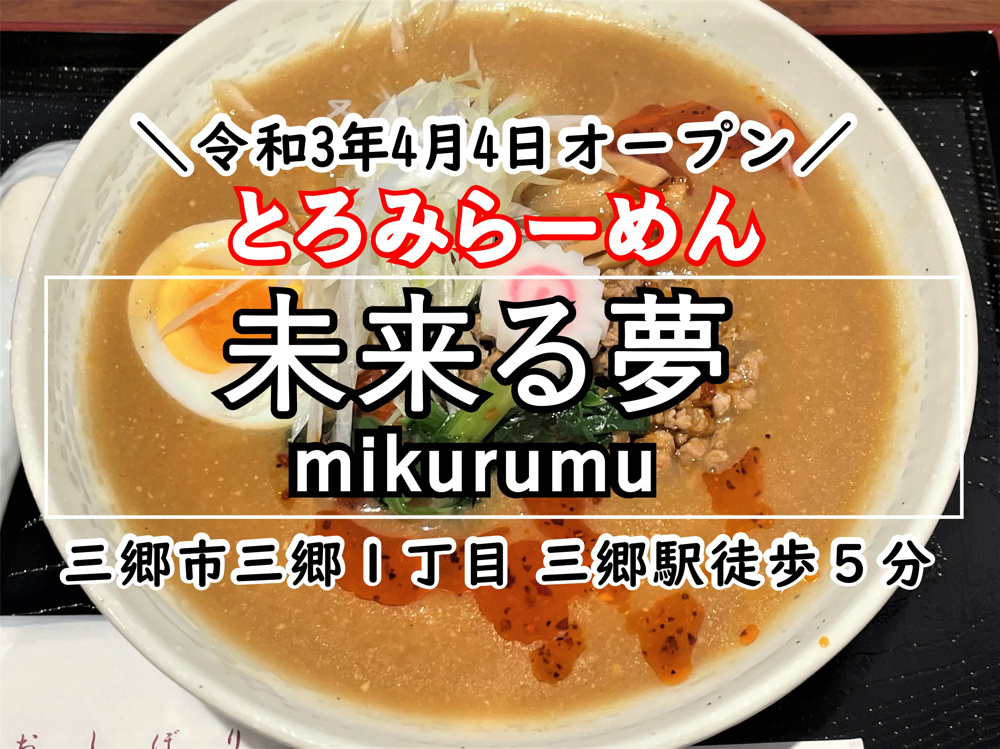 【三郷市】三郷1丁目にオープンしたとろみらーめん「未来る夢」さんに早速行ってきました！初めて食べたとろみらーめんにメロメロ！の画像