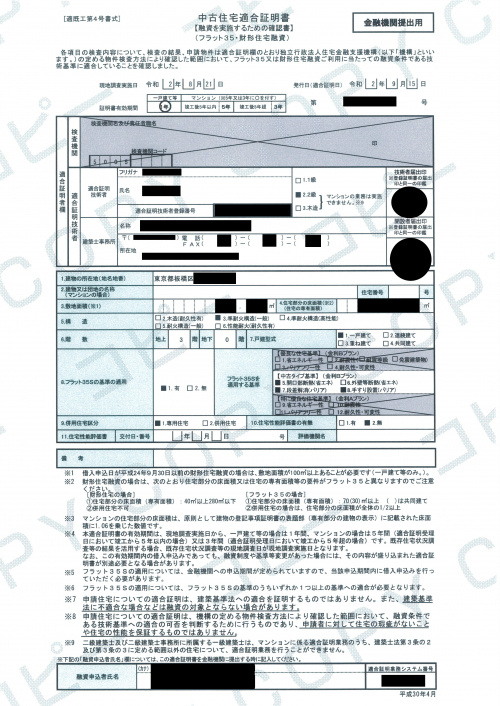 「ご売却依頼の最前線」～フラット35　適合証明の取得～の画像