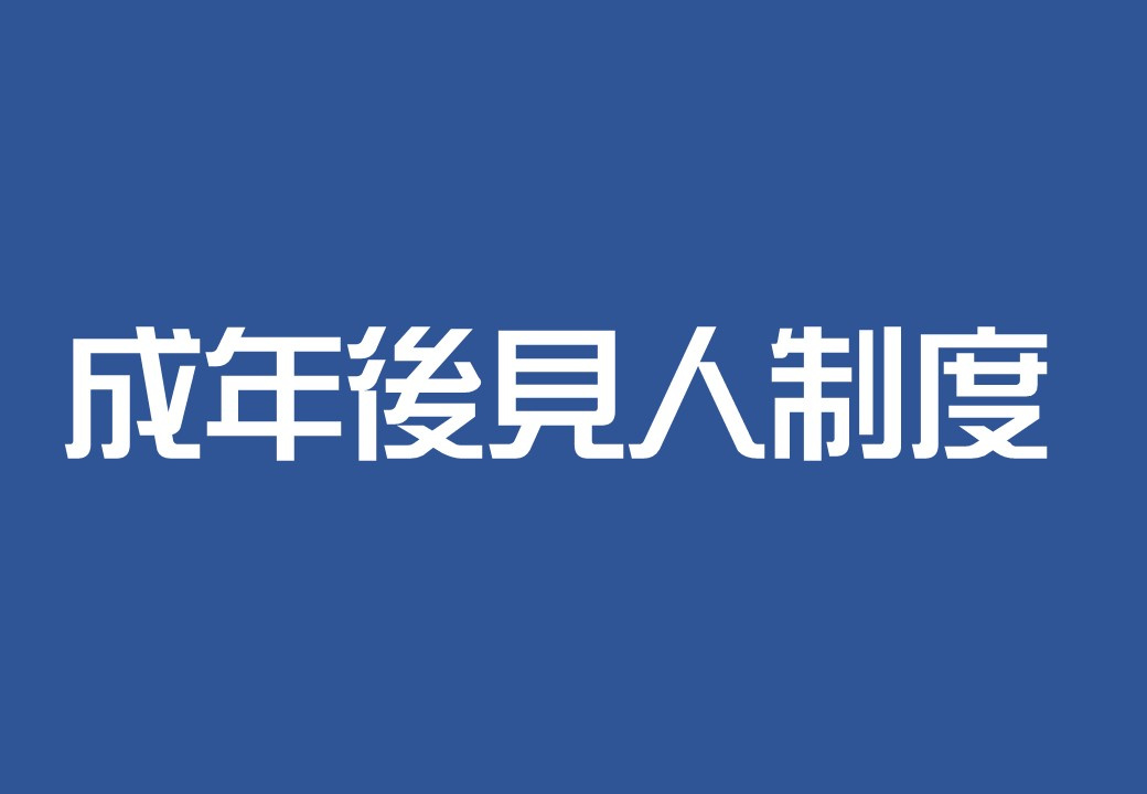 認知症になった親の不動産を売却する正しい方法  ～成年後見人制度～の画像